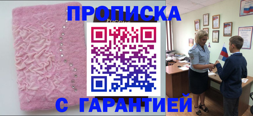 прописка штамп в Боброве