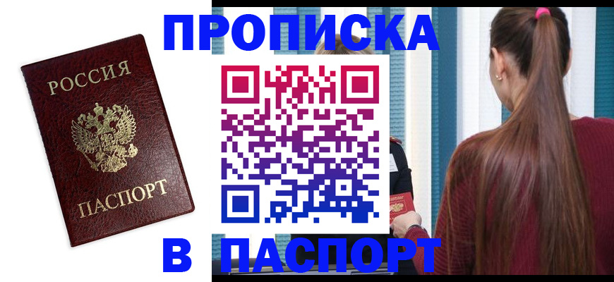 прописка регистрация в Боброве